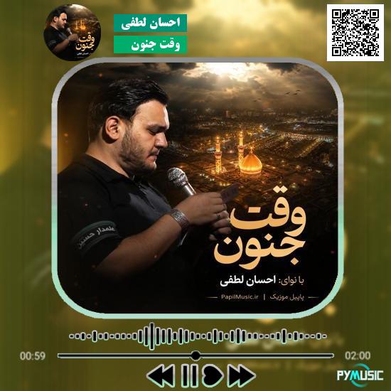 دانلود نماهنگ وقت جنون احسان لطفی
